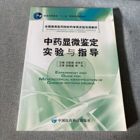 中药显微鉴定实验与指导