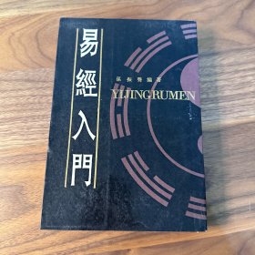 易经入门 孙振声 1988年一版二印 繁体竖排