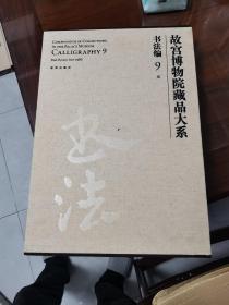 故宫博物院藏品大系书法编9:元（汉英对照）