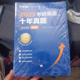 2022考研英语十年真题点石成金基础版2002—2011历年真题解析考研英语一二适用新航道