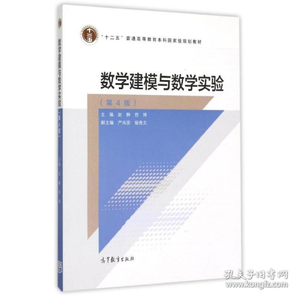 数学建模与数学实验（第4版）/“十二五”普通高等教育本科国家级规划教材