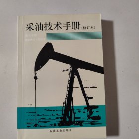 采油技术手册（八）稠油热采工程技术