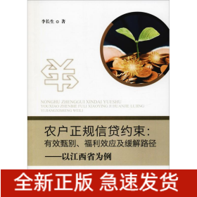 農(nóng)戶正規(guī)信貸約束:有效甄別、福利效應(yīng)及緩解路徑——以江西省為例