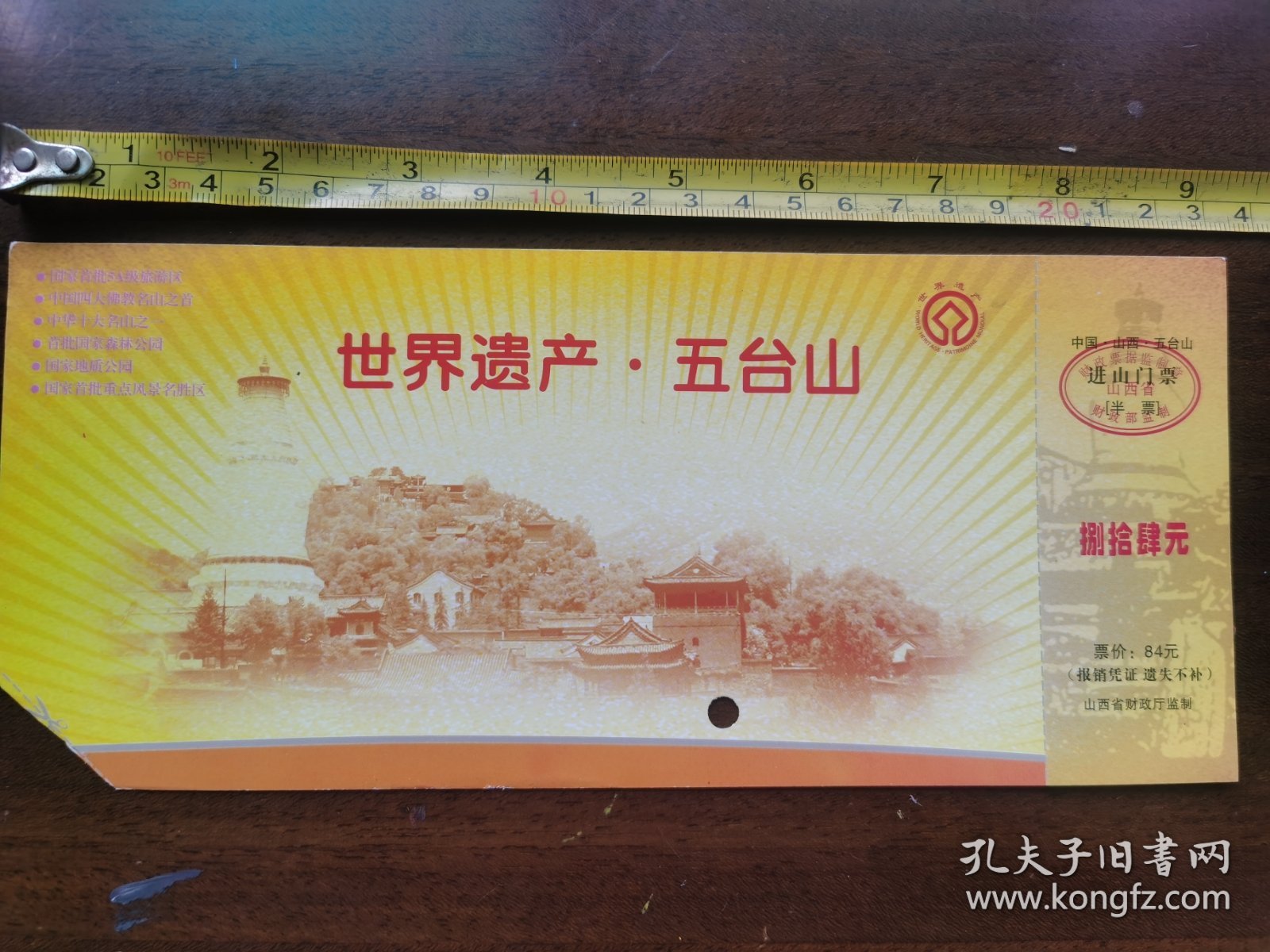 499 山西五台山 进山门票 84元票价