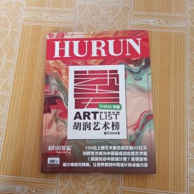 胡润百富期刊杂志 2024年8月刊 《胡润艺术榜》