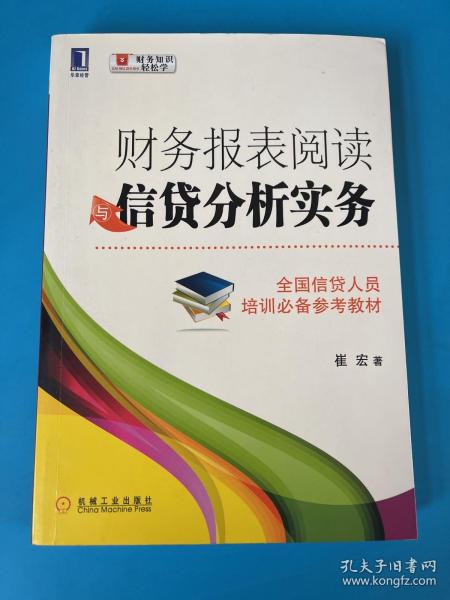 财务报表阅读与信贷分析实务