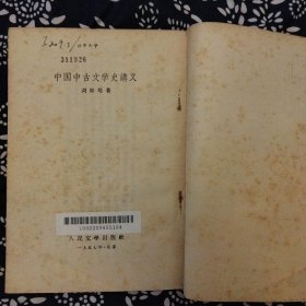 《中國中古文學史講義》劉師培著，人民文學出版社1957年7月初版，印数5萬册，32開106頁7.8萬字，繁體竪排。