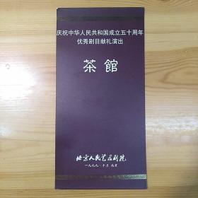 张我威(北京人艺)旧藏: 《北京人民艺术剧院演出·三幕话剧·茶馆》·宣传节目单·详见书影·SFJG·105·10（张我威旧藏）