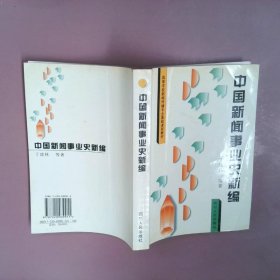 中国新闻事业史新编