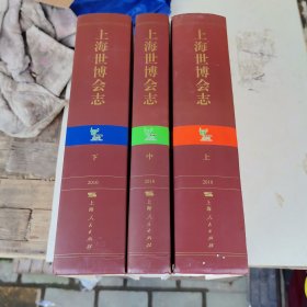 上海世博会志 上中下