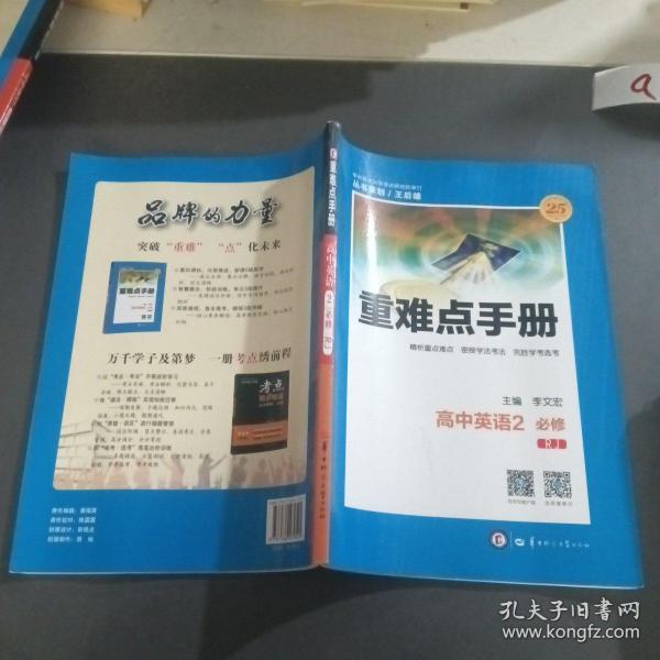 重难点手册 高中英语 2 必修 RJ