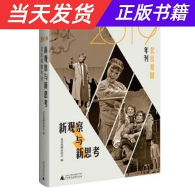 新观察与新思考：2019北京戏剧年刊（梳理与反思新中国成立七十年来的戏剧发展）