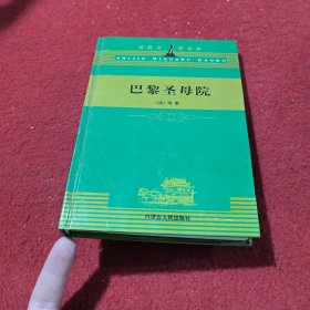 洛丽塔(全译本)：世界文学名著宝库 《巴黎圣母院》