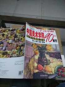 三个月冲刺中国美术学院90分解密 色彩静物