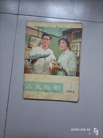 人民电影1976.2