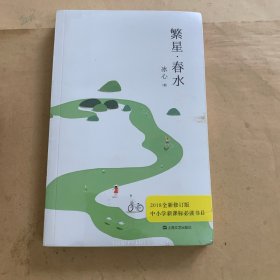 繁星·春水（2018全新修订版，冰心后人监制，冰心研究会会长，冰心文学馆馆长推荐，瑞典进口轻型纸保护视力）