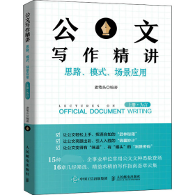 公文写作精讲 思路、模式、场景应用 上册·为言 9787115560742 作者 人民邮电出版社