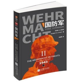 【正版新书】国防军：第二部?.?节节败退，1943年失败的战争