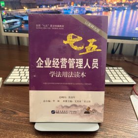 企业经营管理人员学法用法读本