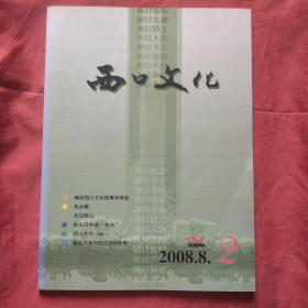 西口文化2008.8（总第二期）