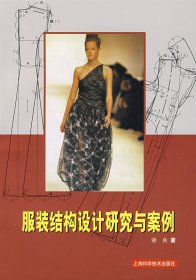 服装结构设计研究与案例 上海科学技术出版社 9787532380077