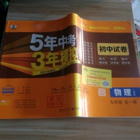 全新 2024版5年中考3年模拟 初中试卷 物理9九年级全一册 人教版 9787519118617