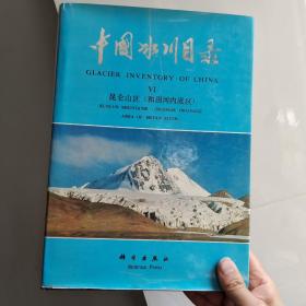 1992年一版一印《中国冰川目录- 昆仑山区（和田河内流区）》发行量仅1000册