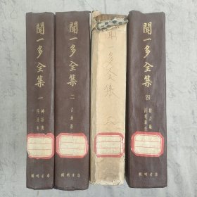 《闻一多全集》四册全 32开精装本 1948年初版本 开明书店发行