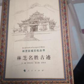 林芝名胜古迹（林芝区域文化丛书）