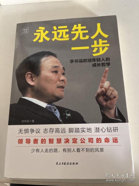 永远先人一步：李书福教给年轻人的成长哲学（格局决定结局，领导者的智慧决定公司的命运）