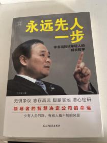 永远先人一步：李书福教给年轻人的成长哲学（格局决定结局，领导者的智慧决定公司的命运）