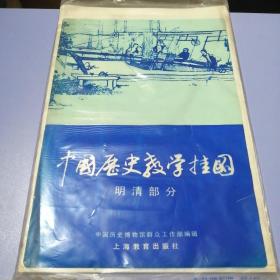 中国历史教学挂图：明清部分（7张）