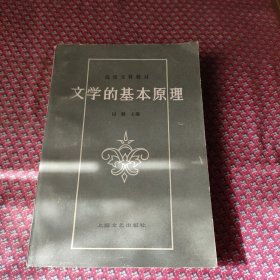 文学的基本原理（修订本）