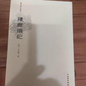 箨廊琐记/稀见笔记丛刊