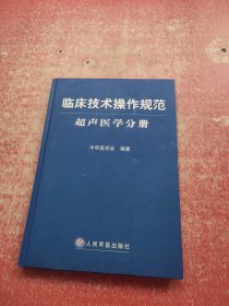 临床技术操作规范·超声医学分册