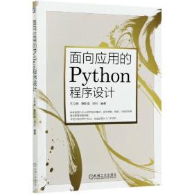 面向应用的Python程序设计