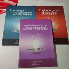 金色摇篮幼儿园招生手册+新建园导入操作指导手册+人力资源管理手册  3本合售