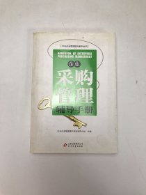 企业采购管理辅导手册