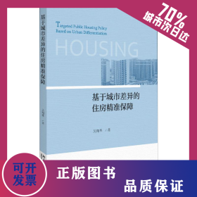 基于城市差異的住房精準保障 9787301309575