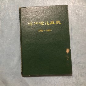 徐州灯泡厂志1960-1985