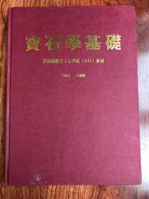 宝石学基础 美国国际宝玉石学院（GII）教材