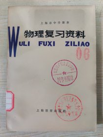 上海市中学课本 物理复习资料