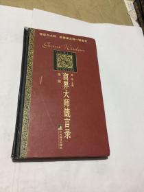 商界大师箴言录（第一辑）