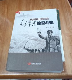 从井冈山到延安：毛泽东的奋斗史