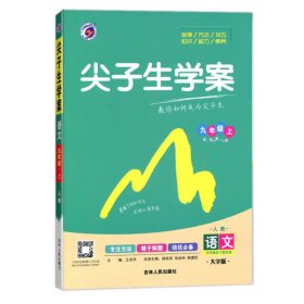 初中尖子生学案/22九年级语文人教上