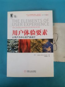 用户体验要素：以用户为中心的产品设计（原书第2版），，