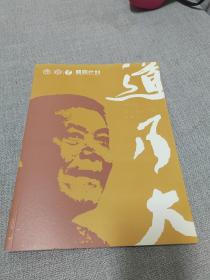 道乃大一马士达书法篆刻作品回顾展