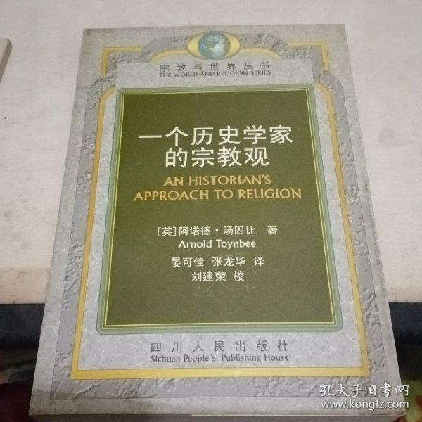 一个历史学家的宗教观