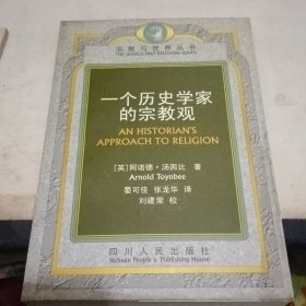 一个历史学家的宗教观