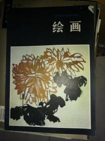 绘画（试用本）